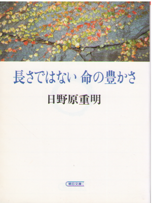 Shigeaki Hinohara [ Nagasa dewa nai Inochi no Yutaka sa ] JPN