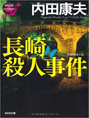 Yasuo Uchida [ Nagasaki Satsujin Jiken ] Fiction JPN Bunko Kobun
