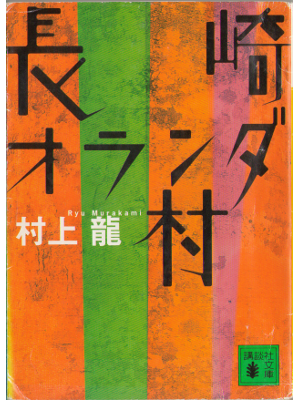 Ryu Murakami [ Nagasaki Oranda Mura ] Fiction Japanese  Bunko