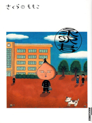 さくらももこ [ 永沢君 ] コミック 2003