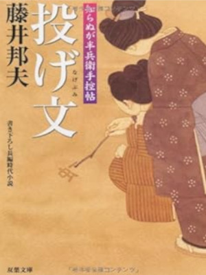 藤井邦夫 [ 投げ文: 知らぬが半兵衛手控帖  ] 時代小説 双葉文庫