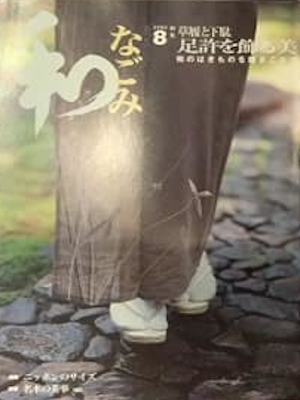 [ NAGOMI 2002.8 ] Japanese Tea Ceremony JPN Magazine