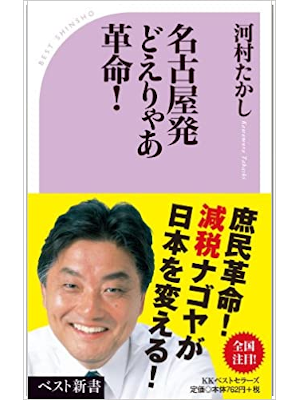 河村たかし [ 名古屋発どえりゃあ革命！ ] ベスト新書 2011