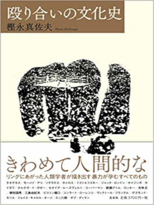 樫永真佐夫 [ 殴り合いの文化史 ] 単行本 2019