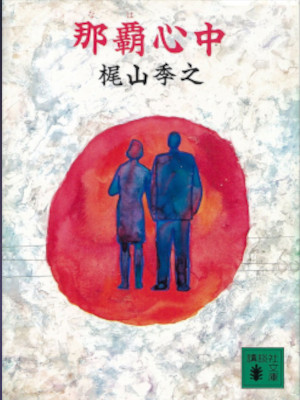 Toshiyuki Kajiyama [ NAHA SHINJU ] Fiction JPN Bunko 1989