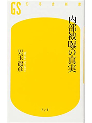 Tatsuhiko Kodama [ Naibu Hibaku no Shinjitsu ] JPN 2011
