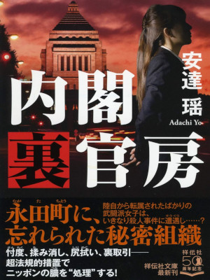 安達瑶 [ 内閣裏官房 ] 小説 祥伝社文庫 2020