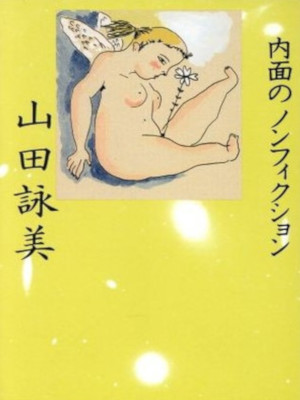 Amy Yamada [ Naomen no Non Fiction ] Essay JPN Bunko