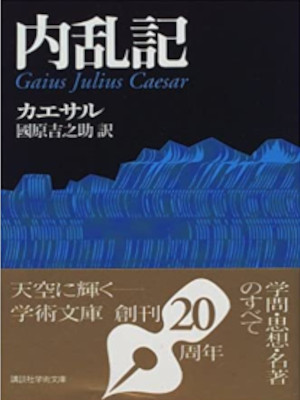 Gaius Julius Caesar [ Nairanki ] Non Fiction JPN Bunko