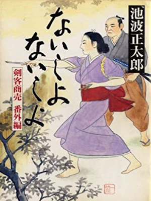 Shotaro Ikenami [ Naisho Naisho - Kenkyaku Shobai Bangai Hen ] J