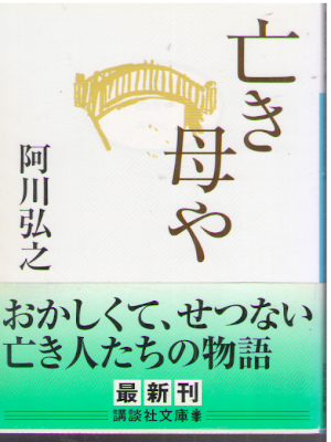 Hiroyuki Agawa [ Naki Haha ya ] Fiction JPN Bunko 2012