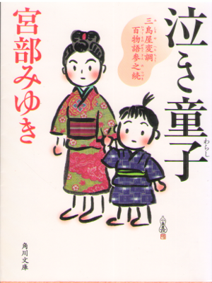 Miyuki Miyabe [ Naki Warashi - Mishimaya Hencho Hyaku.... ] JPN
