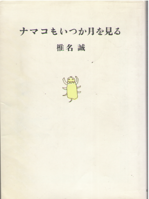Makoto Shiina [ Namako mo Itsuka Tsuki wo Miru ] Essay / JPN