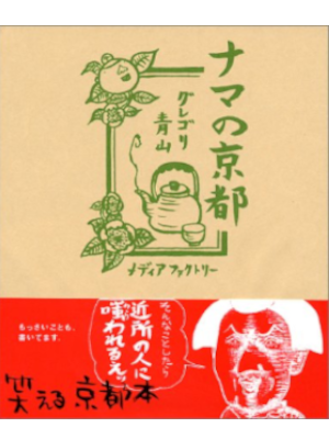 Guregori Aoyama [ Nama no KYOTO ] Comics Essay Travel JPN 2004