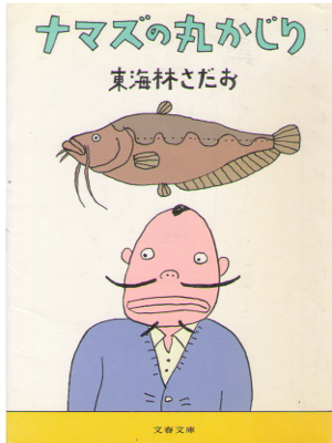 東海林さだお [ ナマズの丸かじり ] エッセイ 文春文庫