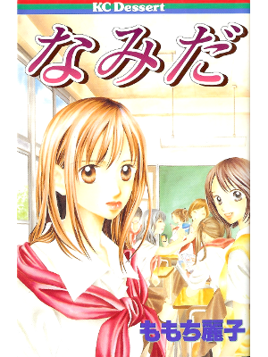 ももち麗子 [ なみだ 問題提起作品集 ] 女子コミック 講談社コミックスデザート