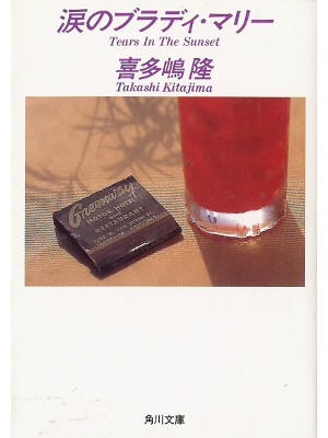 喜多嶋隆 [ 涙のブラディ・マリー ] 小説 文庫