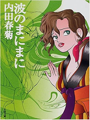 Shungiku Uchida [ Nami no Mani Mani ] Comics JPN 2001