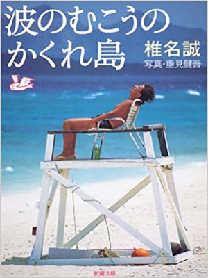 Makoto Shiina [ Nami no Mukou no Kakure Jima ] JP Bunko 2004