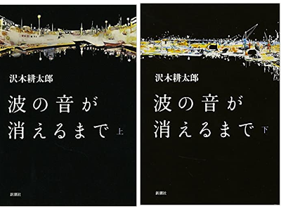 沢木耕太郎 [ 波の音が消えるまで ] 小説 単行本 2014