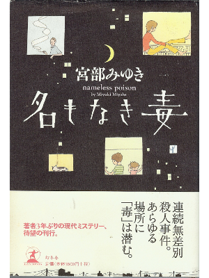 Miyuki Miyabe [ Namonaki Doku ] Fiction JPN HB