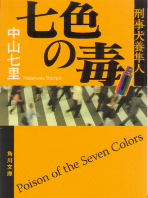 中山七里 [ 七色の毒-刑事犬養隼人 ] 小説 角川文庫