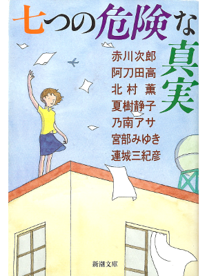 Jiro Akagawa etc... [ 7tsu no Kiken na Shinjitsu ] Fiction JPN