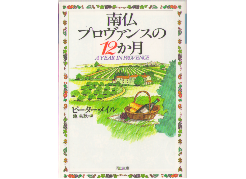 Peter Mayle [ A Year in Privence ] Bunko JPN Essay