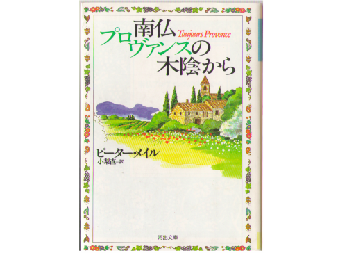 Peter Mayle [ Toujours Provence ] Bunko Essay JPN