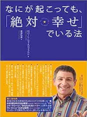 ロバート・シャインフェルド [ なにが起こっても、「絶対幸せ」でいる法 ] 単行本