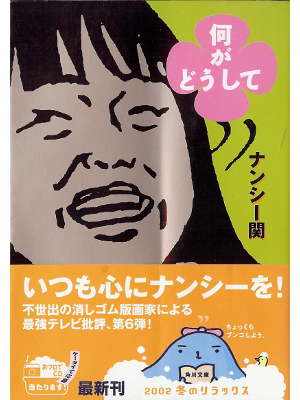 ナンシー関 [ 何がどうして ] エッセイ 文庫