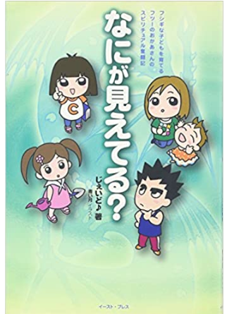 じぇいど [ なにが見えてる?―フジキな子どもを育てるフツーのおかあさんのスピリチュアル奮闘記 ] 単行本