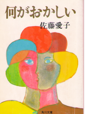 Aiko Sato [ Naniga Okashii ] Essay JPN