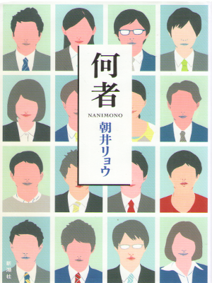 Ryo Asai [ Nanimono ] Fiction / JPN / 2012