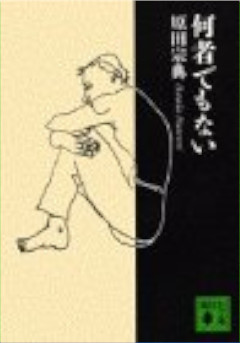 原田宗典 [ 何者でもない ] 小説 講談社文庫