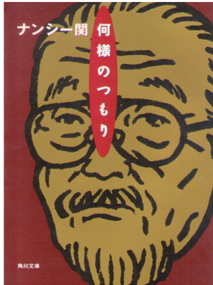 ナンシー関 [ 何様のつもり ] エッセイ 角川文庫