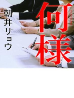 Ryo Asai [ NANISAMA ] Fiction JPN Bunko 2019
