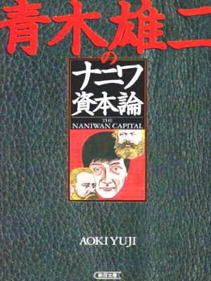 青木雄二 [ 青木雄二のナニワ資本論 ] 経済学 朝日文庫 2001