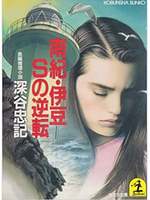 深谷忠記 [ 南紀・伊豆Sの逆転 ] 小説 光文社文庫