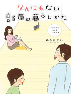 Mai Yururi [ Nannimo Nai Heya no Kurashikata ] Lifestyle JPN