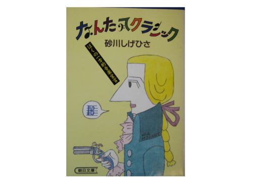 砂川しげひさ　[　なんたってクラシック　]　文庫　エッセイ