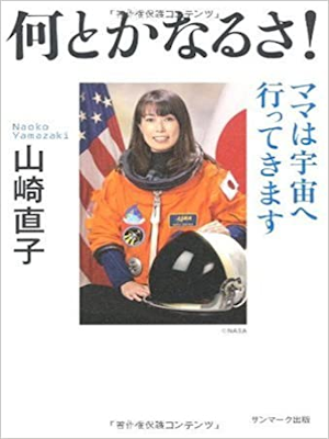 Naoko Yamasaki [ Nantoka Narusa! ] Essay JPN 2010