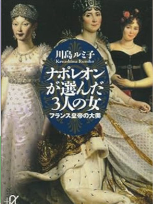 Rumiko Kawashima [ Napoleon ga Eranda 3 Nin no Onna ] JPN 2006