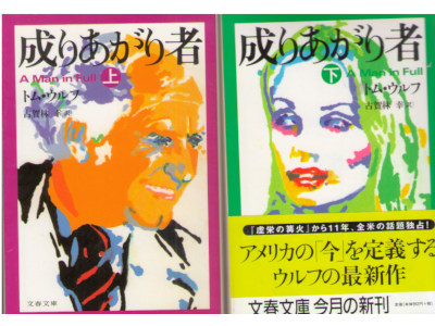 Tom Wolfe [ A Man in Full ] Fiction JPN Bunko