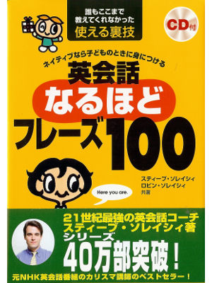 Steve Soresi [ Eikaiwa Naruhodo Phrase 100 ] ENG Study JPN