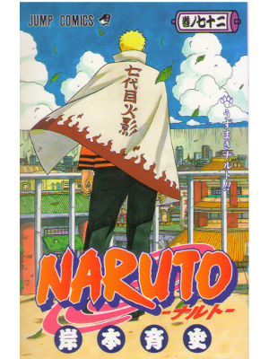岸本斉史 [ NARUTO ナルト v.72 ] ジャンプコミックス