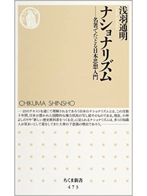 浅羽通明 [ ナショナリズム―名著でたどる日本思想入門 ] ちくま新書 2004