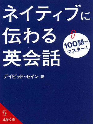 デイビッド・セイン [ 100語でマスター!ネイティブに伝わる英会話 ] 英語学習 成美文庫