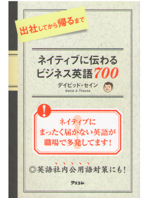 David Thayne [ Native ni Tsutawaru Business English 700 ]