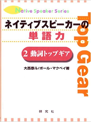 [Hiroto Onishi, Paul Chris McVay [ Native Speaker Tangoryoku 2